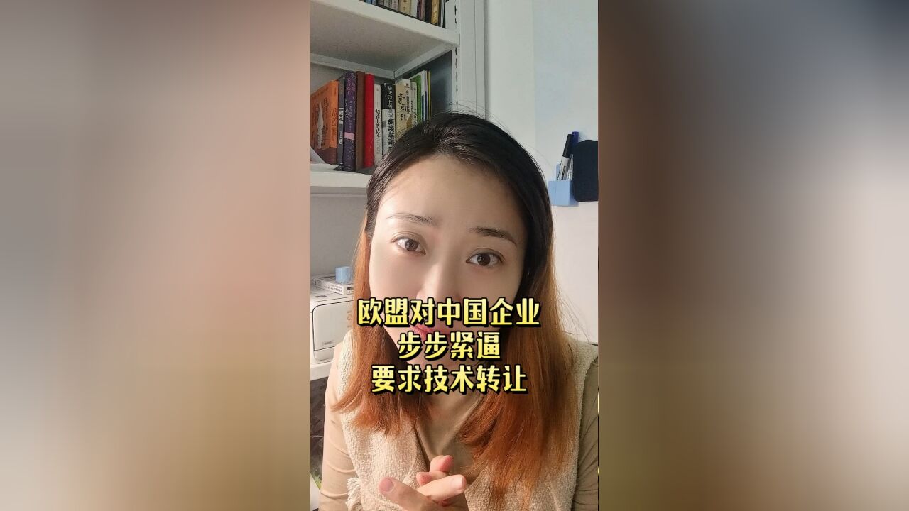 层层加码,步步紧逼,欧盟强迫中国企业技术转让