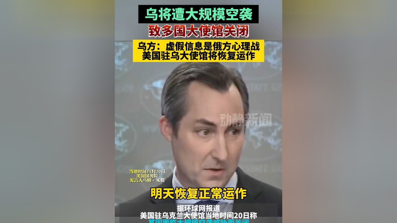 乌将遭大规模空袭致多国大使馆关闭,乌方:虚假信息是俄方心理战,美国驻乌大使馆将恢复运作