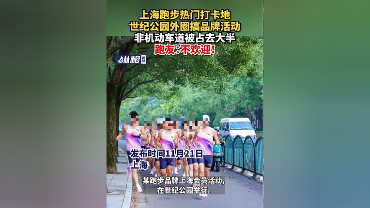 上海热门打卡地 世纪公园外圈搞品牌活动,非机动车道被占去大半,跑友:不欢迎!