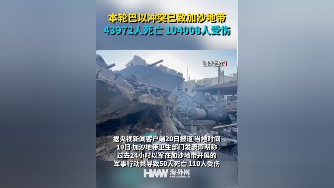 本轮巴以冲突已致加沙地带43972人死亡 104008人受伤