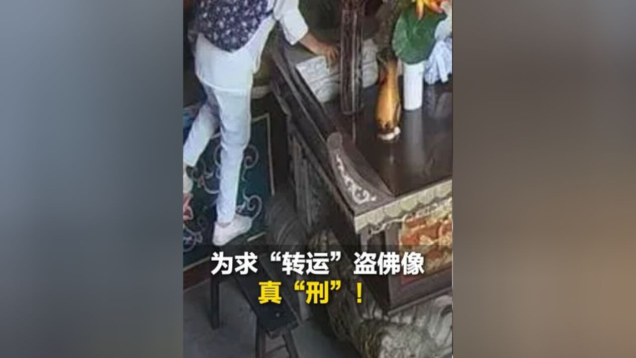 近日重庆,一女子为求“转运”竟偷盗佛像,如此“请佛”是“真刑”,民警:从法律上 从佛学上都不对头