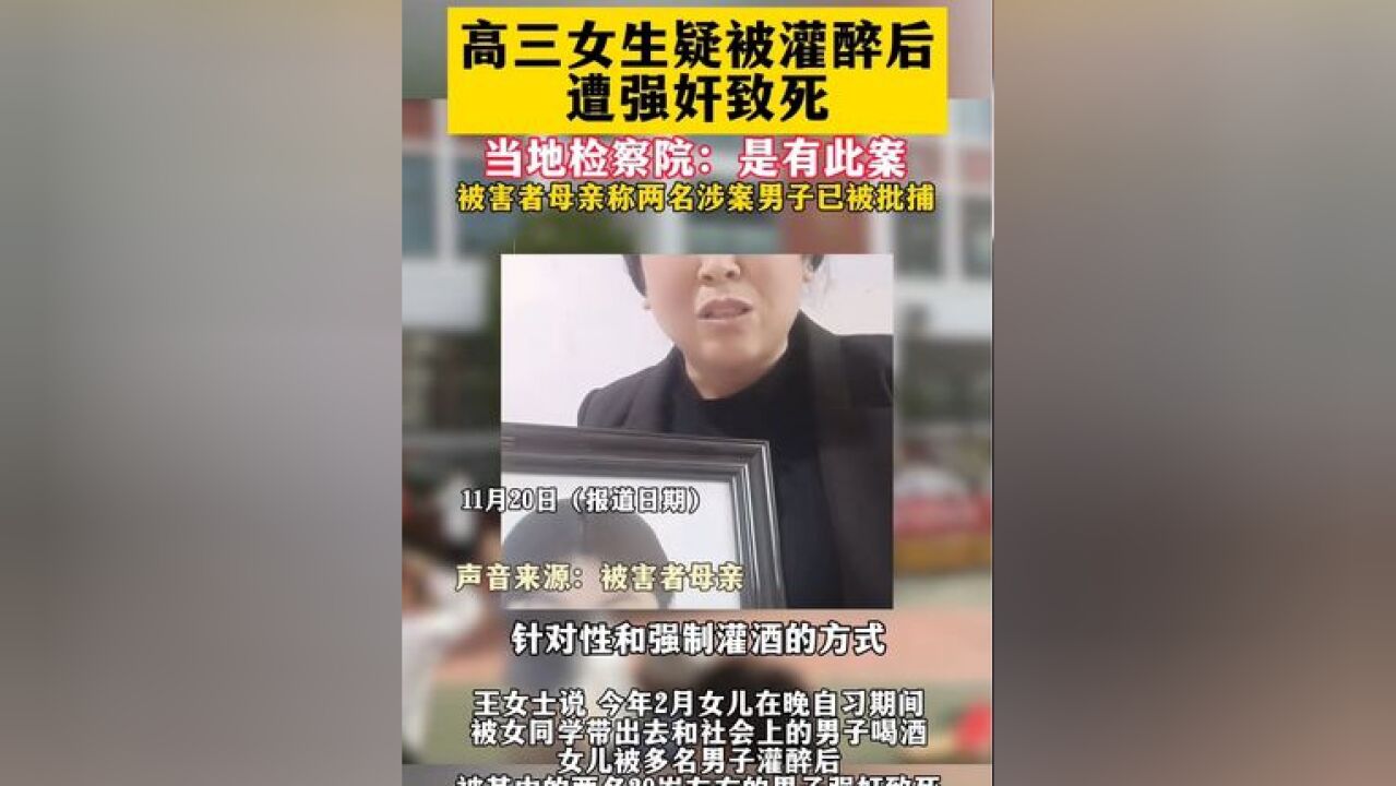 高三女生疑被灌醉后遭强奸致死,当地检察院:是有此案