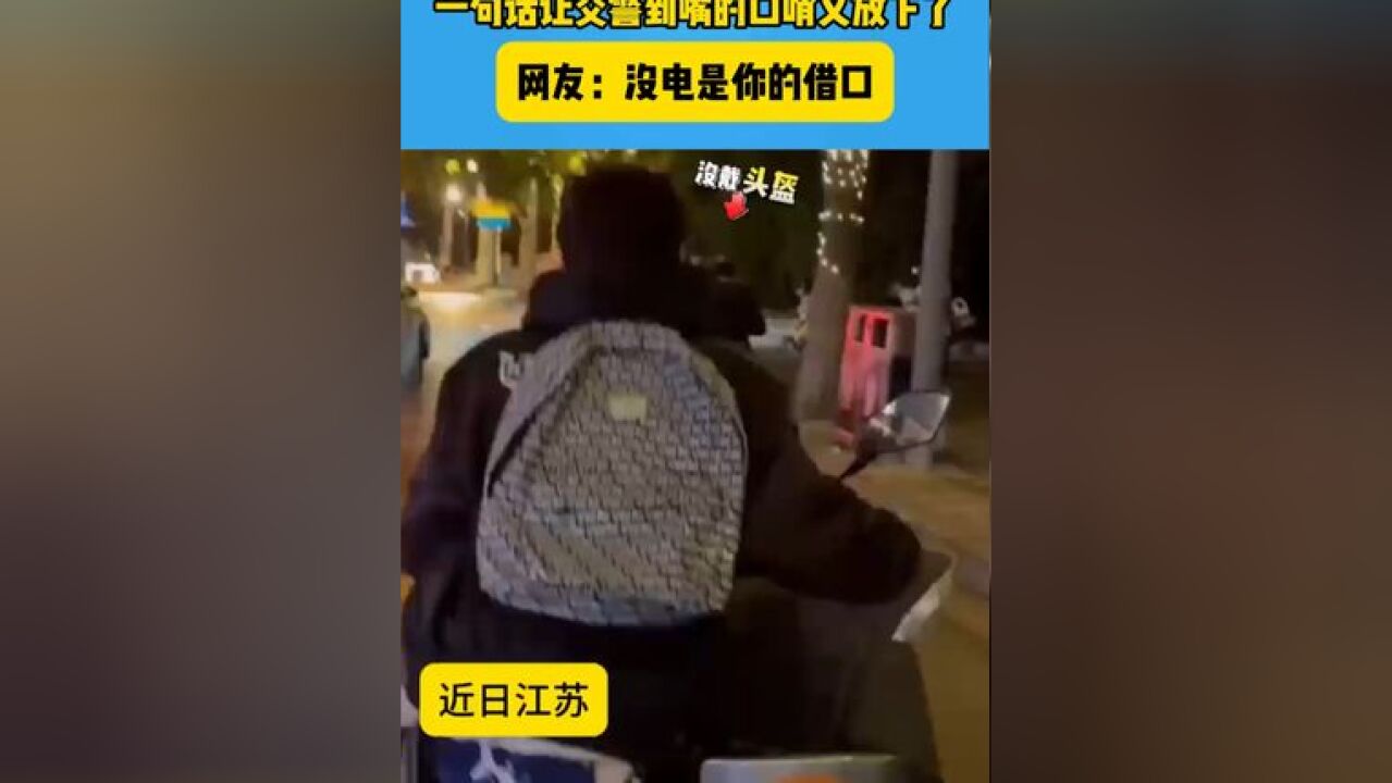 男生没戴头盔 推车走到交警跟前 一句话让交警到最的口哨又放下了