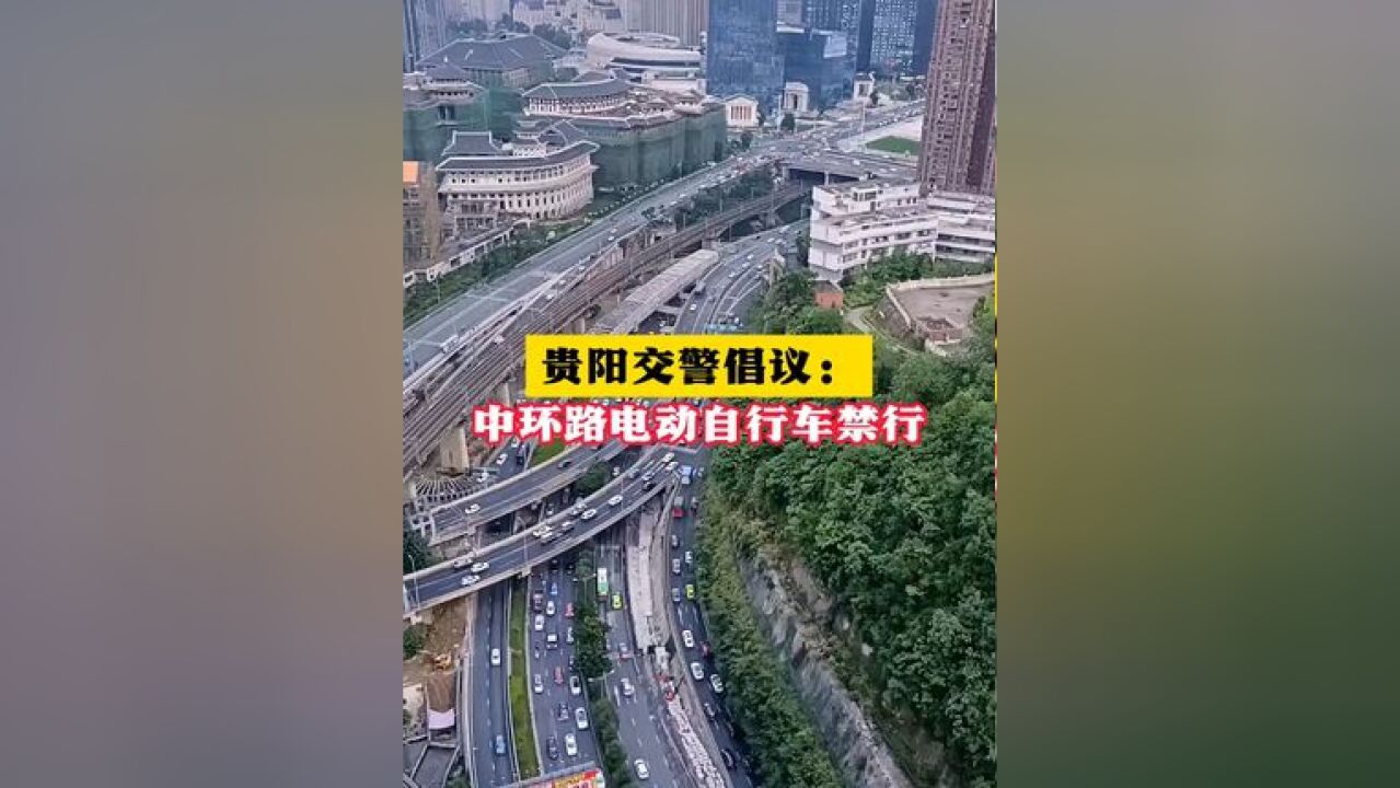 贵阳交警倡议:中环路电动自行车禁行