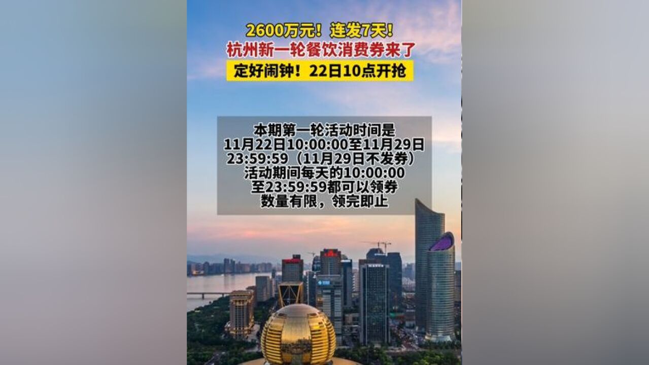 连发7天!杭州新一轮餐饮消费券来了 定好闹钟!22日10点开抢