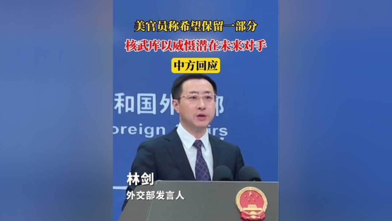 美官员称希望保留一部分核武库以威慑潜在未来对手 中方回应