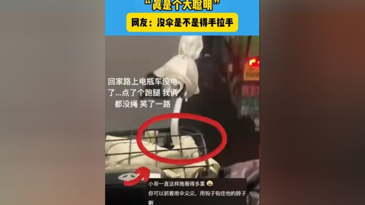 电瓶车没电了?叫跑腿!“真是个大聪明”#聪明