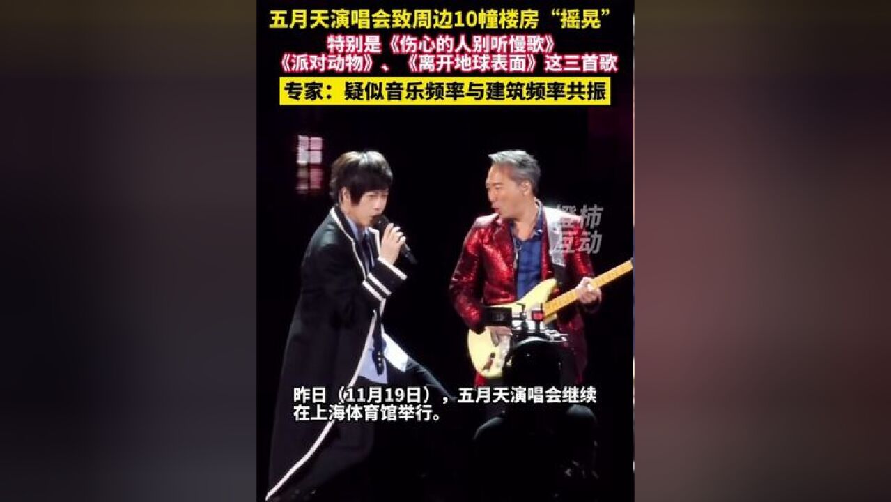 五月天上海演唱会致周边10幢楼房“摇晃”,特别是唱《伤心的人别听慢歌》 《派对动物》、《离开地球表面》