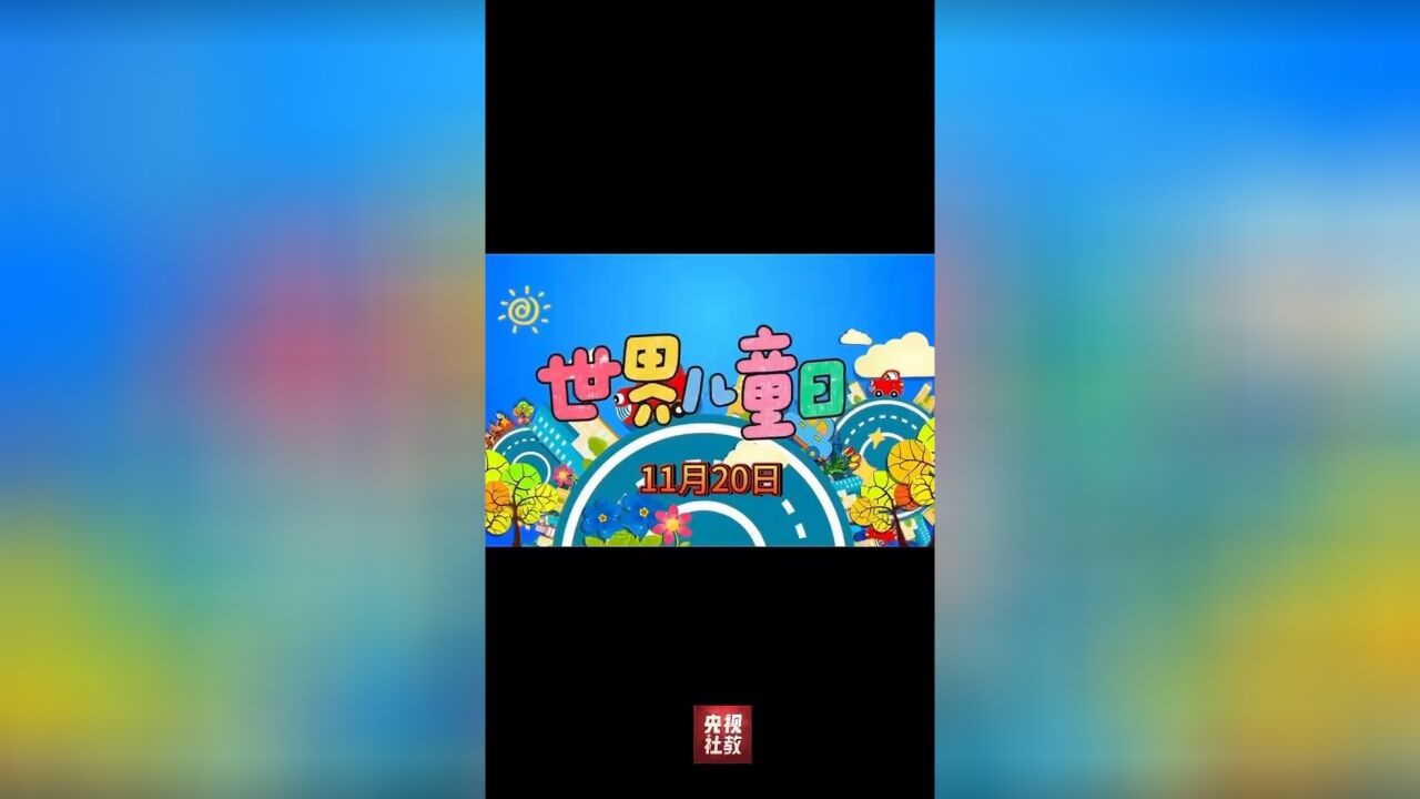 童言无忌|世界儿童日