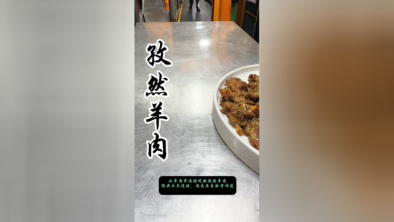 孜然羊肉,以绝佳滋味,打破羊肉串的美味垄断