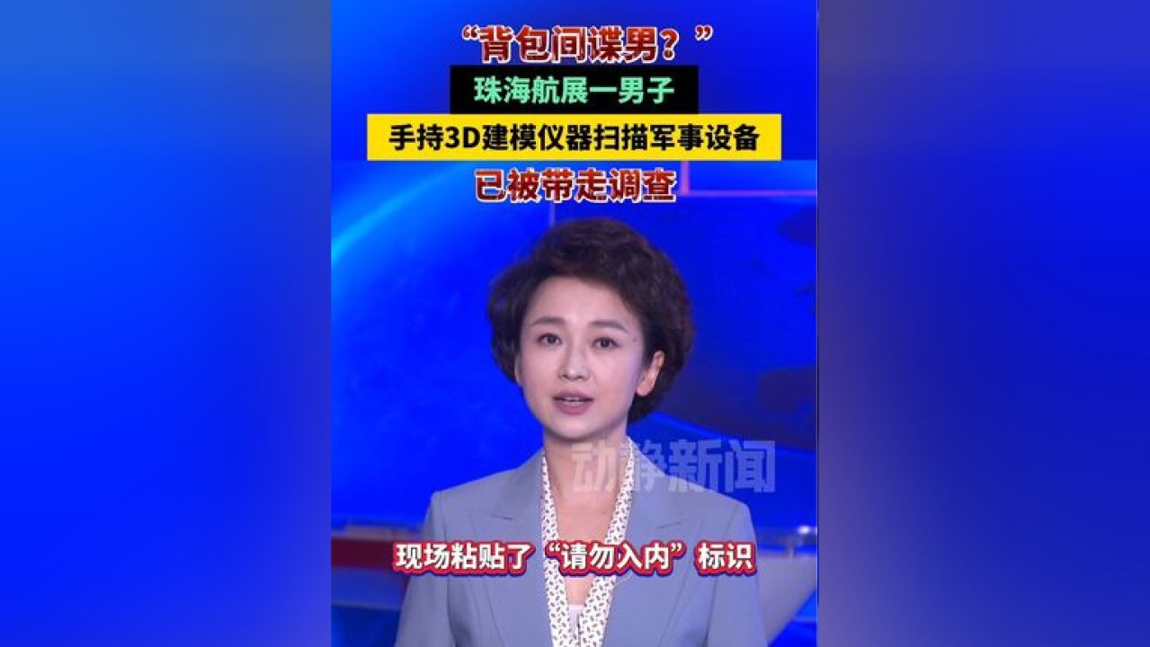 “背包间谍男?”珠海航展一男子手持3D建模仪器扫描军事设备,已被带走调查