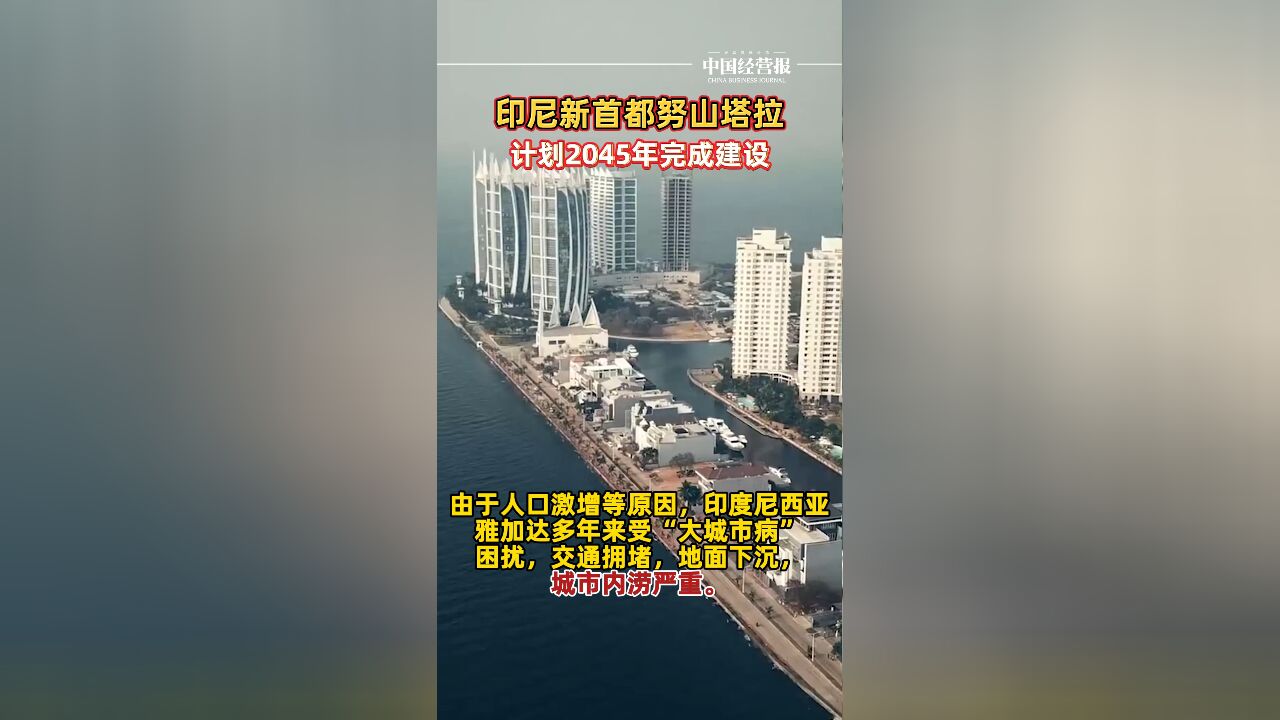 印尼新首都计划2045年完成建设,建成后人口将超过200万