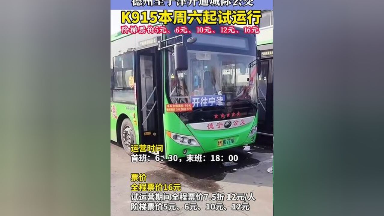 德州至宁津城际公交本周六起试运营!德宁公交K915首班600发车;全程票价16元,阶梯票价为5元、6元、10元、12元