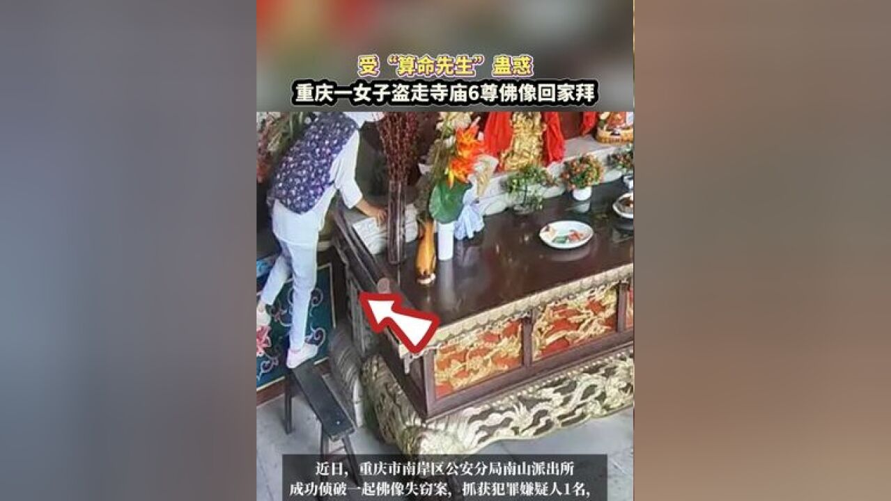 受“算命先生”蛊惑,重庆一女子盗走寺庙6尊佛像回家拜