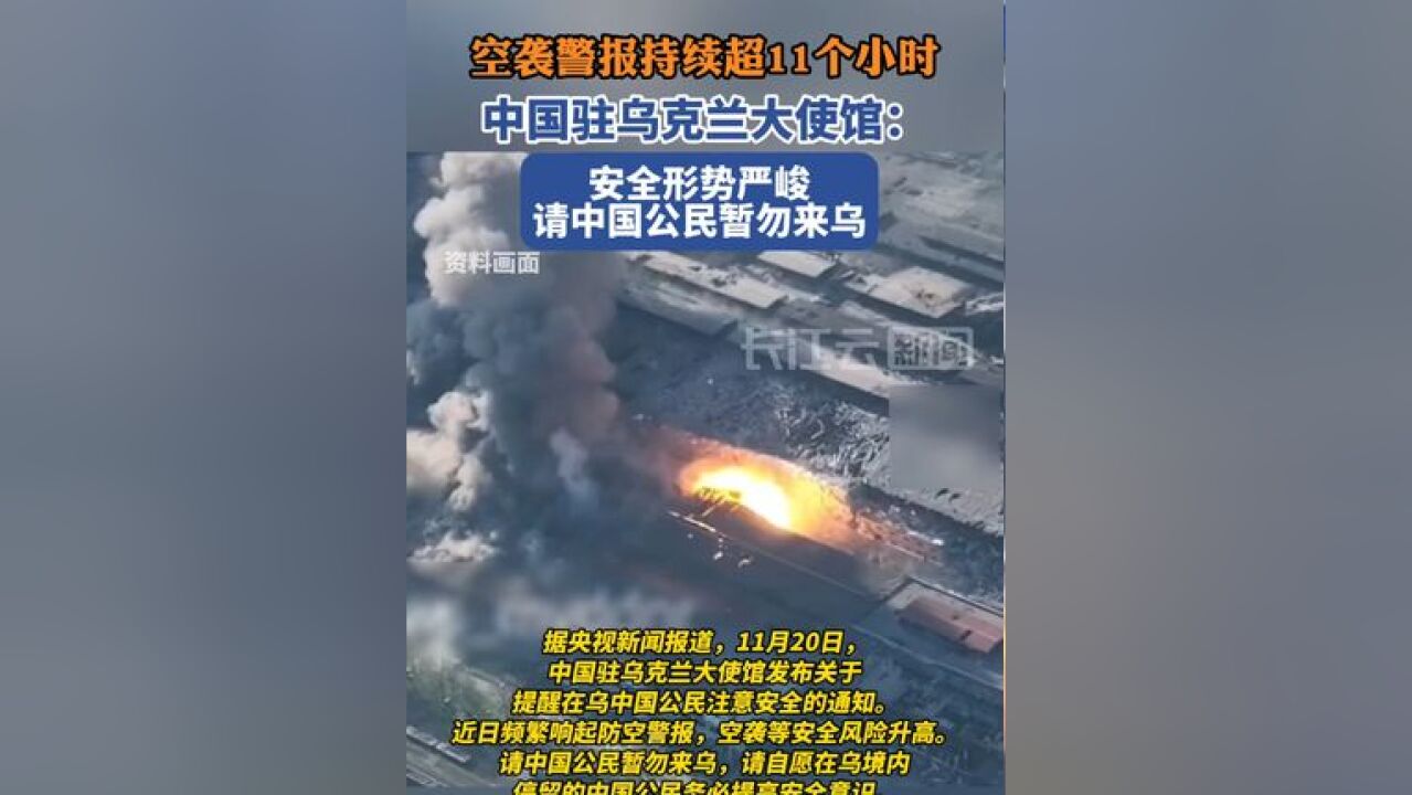 空袭警报持续超11个小时,中国驻乌克兰大使馆发布安全通知:形势严峻,请中国公民暂勿来乌