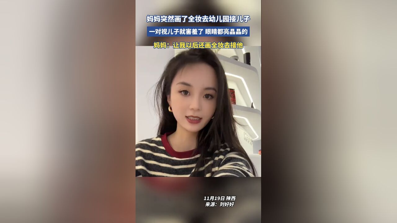 妈妈突然画了全妆去幼儿园接儿子,一对视儿子就害羞了眼睛都亮晶晶的