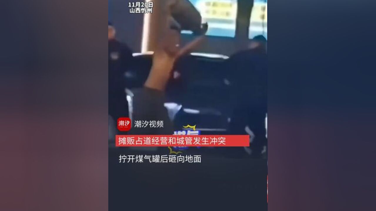 商贩占道经营与城管发生冲突,男子拧开煤气罐后砸向地面,目前该男子已被警方控制!