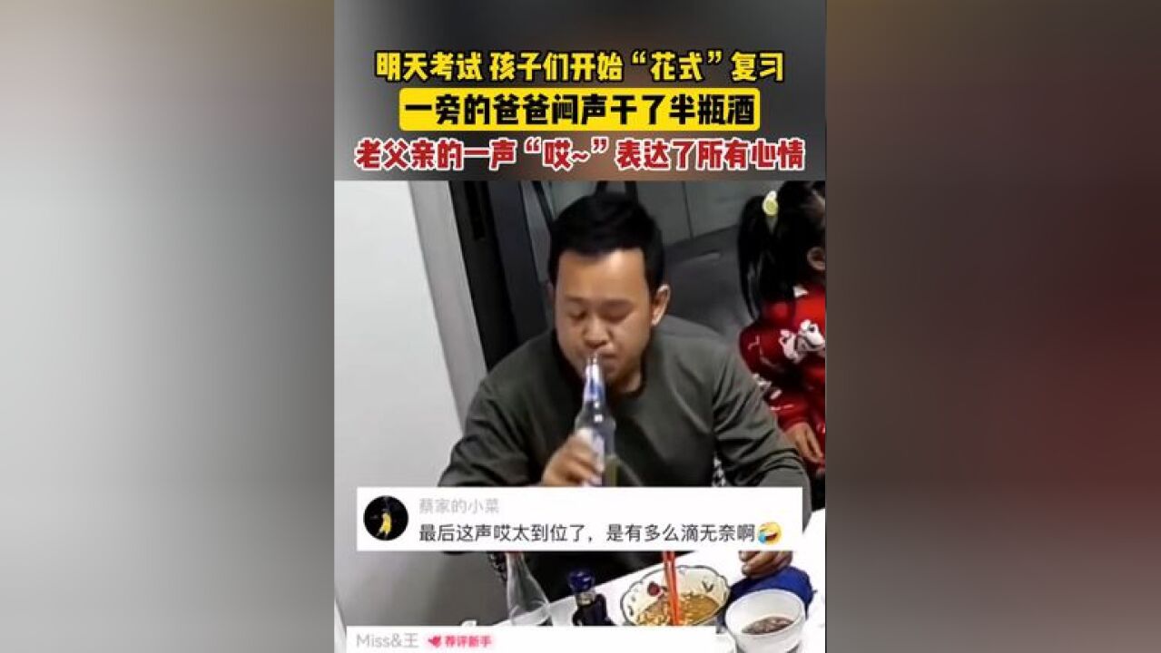 明天考试 孩子们开始“花式”复习,一旁的爸爸闷声干了半瓶酒