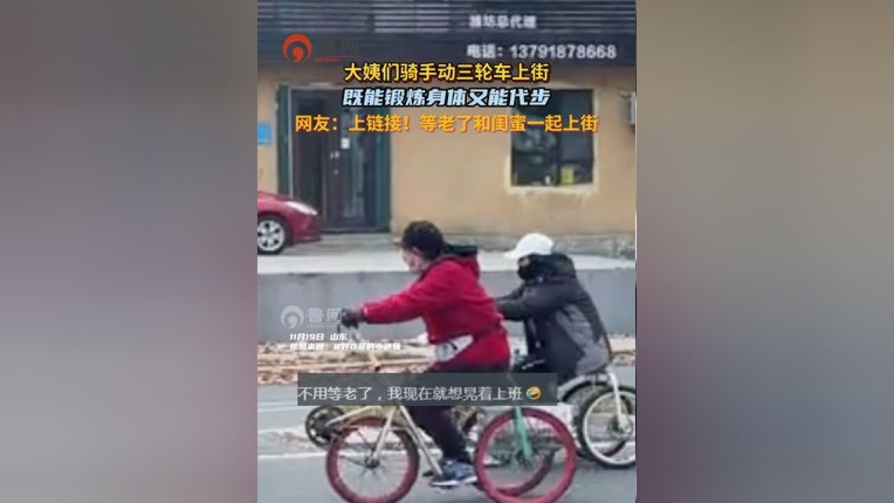 大姨们骑手动三路车上街,既能锻炼身体又能代步, 网友:上链接!等老了和闺蜜一起上街