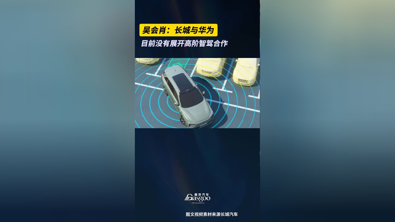 吴会肖:长城与华为目前没有展开高阶智驾合作