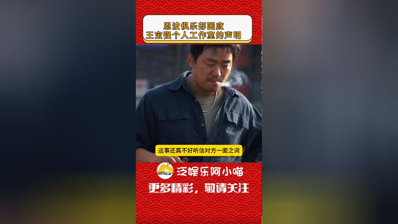 恩波俱乐部再发声,回应王宝强个人工作室的声明,事件扑朔迷离