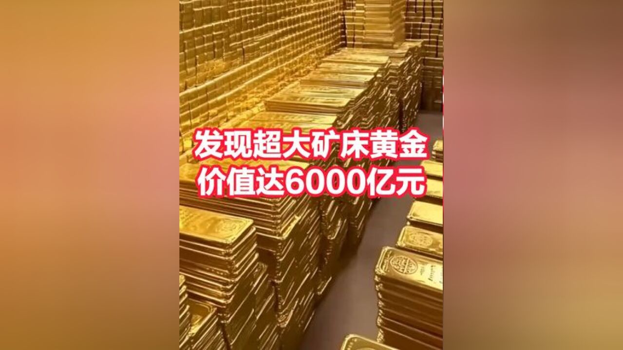 湖南发现超大矿床!储量超千吨,价值达6000亿元