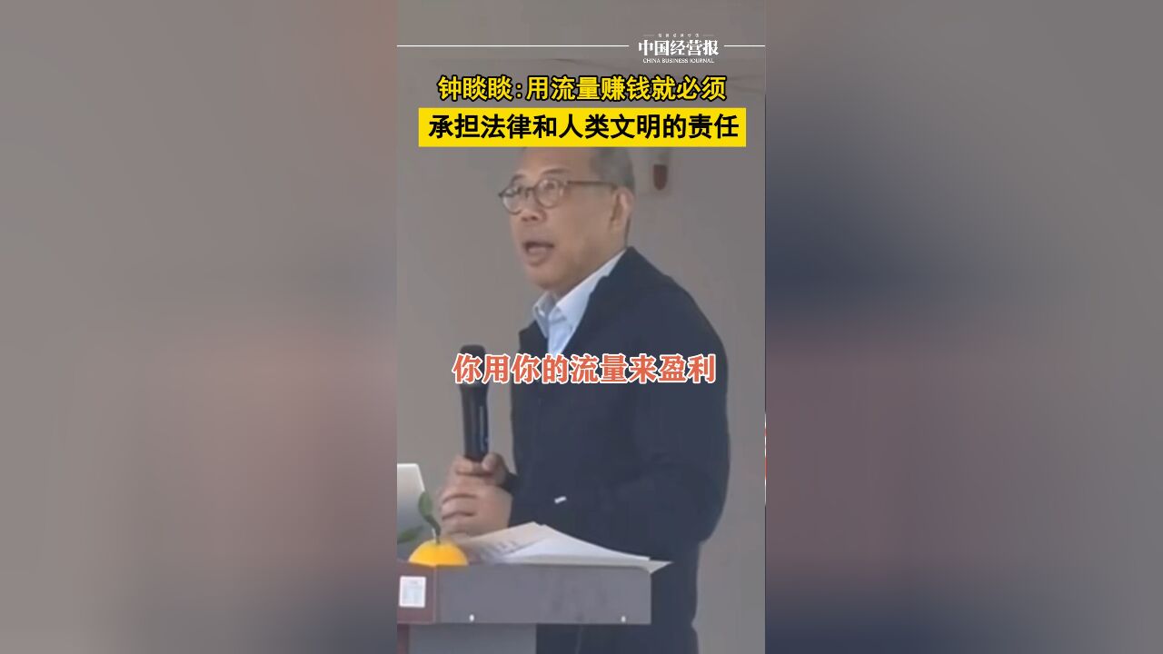 钟睒睒:用流量赚钱就必须承担法律和人类文明的责任