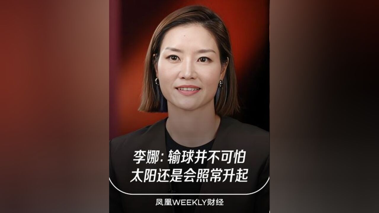 李娜称输球并不可怕 谈如何面对输赢