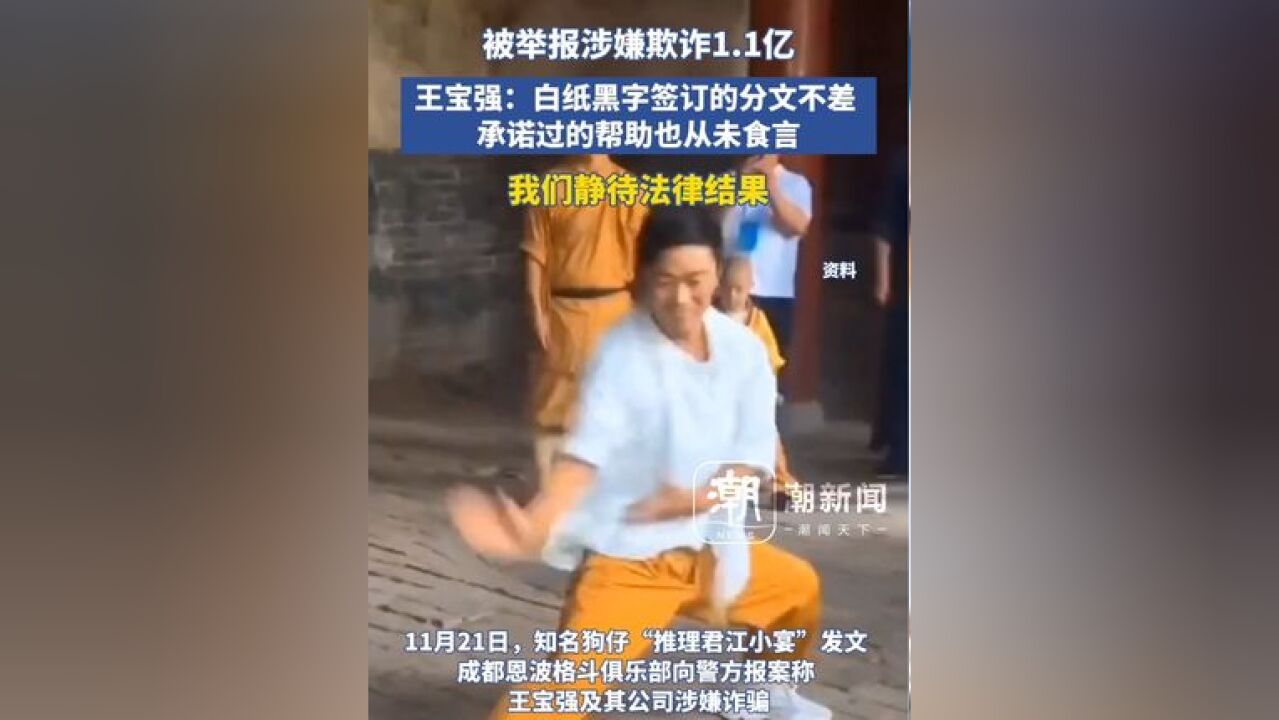 被举报涉嫌欺诈1.1亿,王宝强工作室回应:白纸黑字签订的分文不差,承诺过的帮助也从未食言,我们静待法律结果