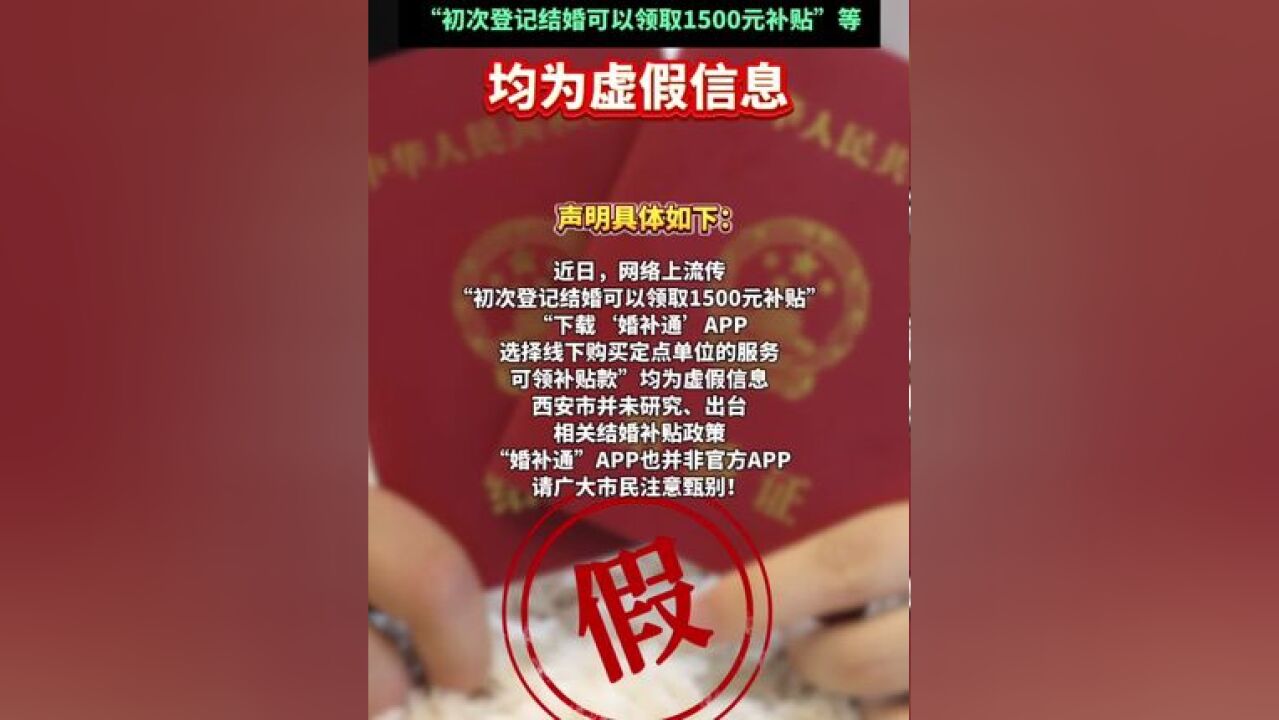 西安市民政局发声明:针对近日网上流传“初次登记结婚可以领取1500元补贴”等均为假消息