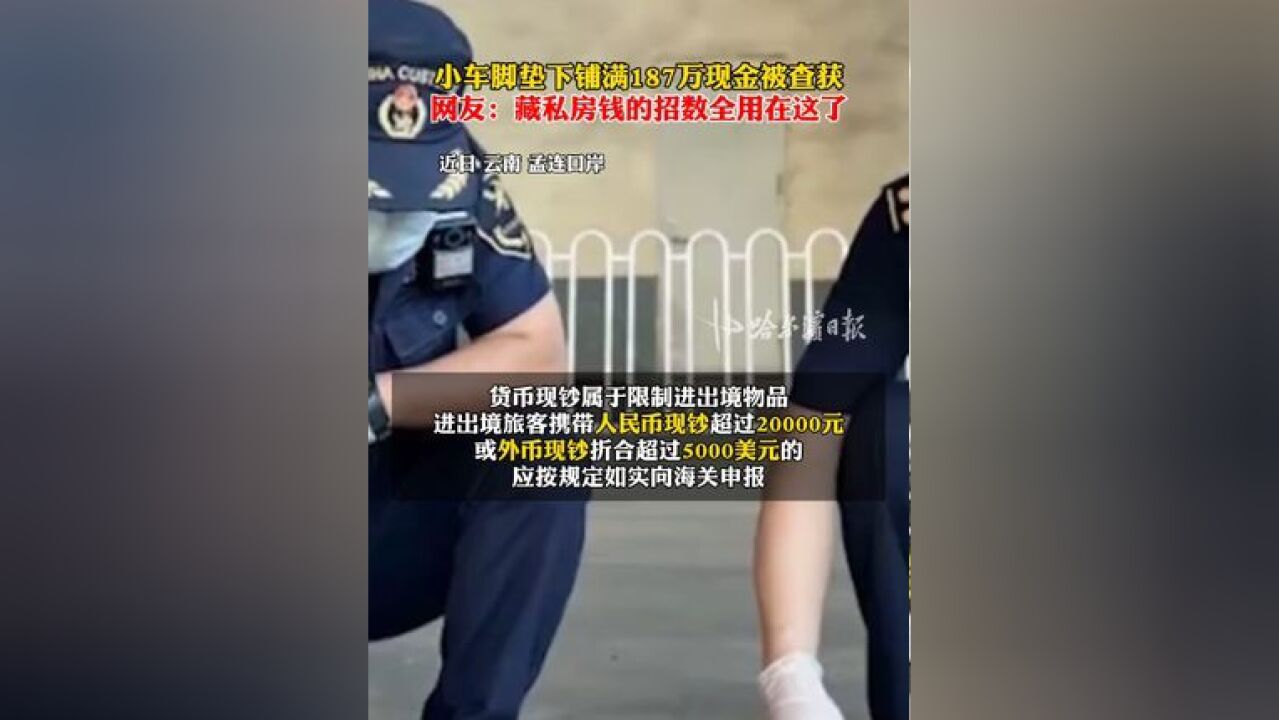 小车脚垫下铺满187万现金被查获,网友:藏私房钱的招数全用在这了