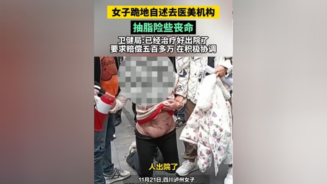 女子跪地自述去医美机构 抽脂险些丧命 卫健局:已经治疗好出院了 要求赔偿五百多万 在积极协调