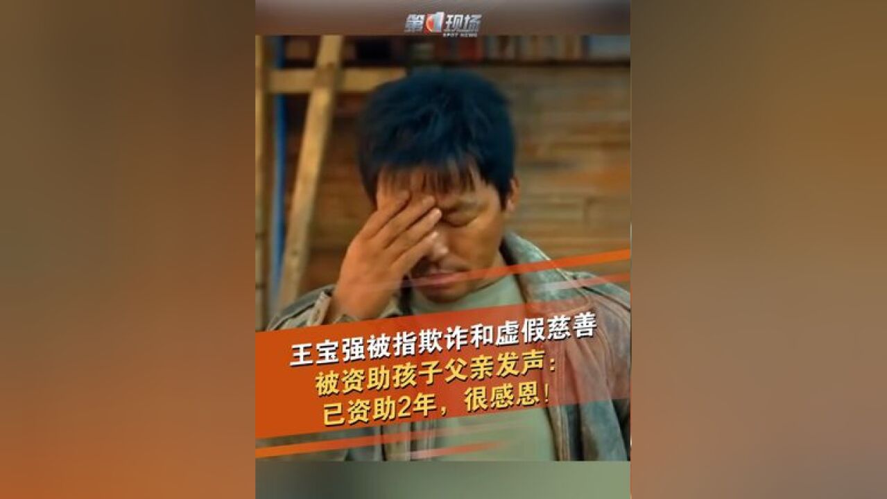 近日,演员王宝强被指欺诈和虚假慈善,我们挺感恩的,真的”