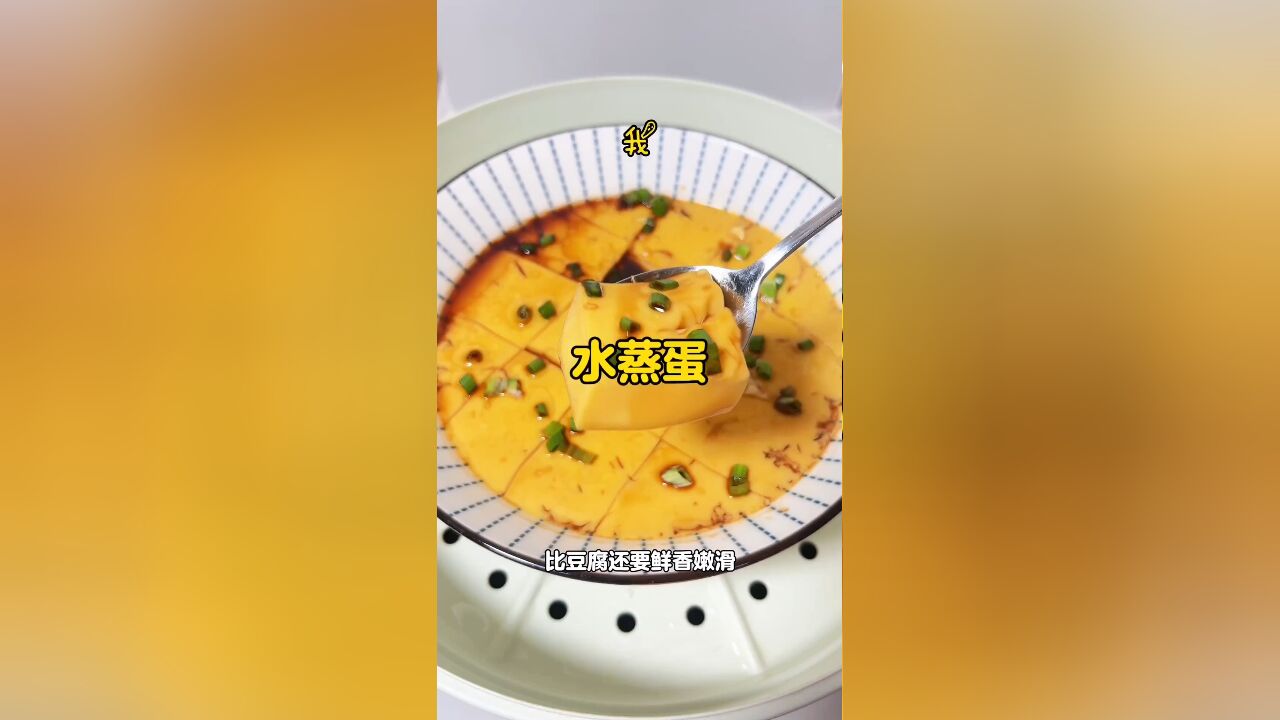 极致美味:秘制水蒸蛋,鲜香细腻超越豆腐的嫩滑