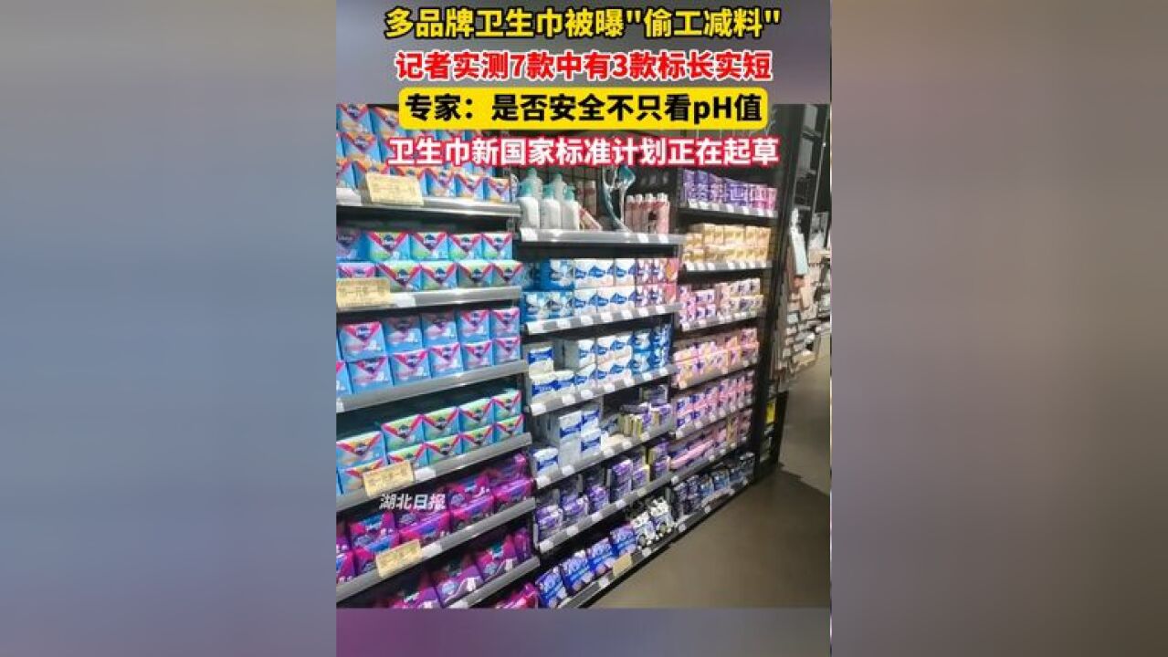 多品牌卫生巾被曝“偷工减料”,卫生巾新国家标准正在起草