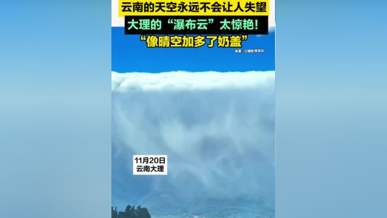 云南的天空永远不会让人失望 ,大理的瀑布云太惊艳 !像晴空加多了奶盖