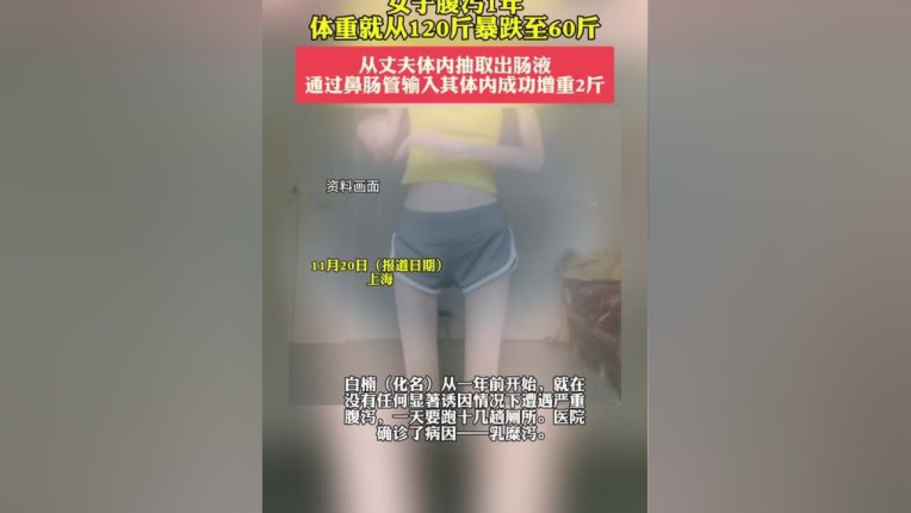 女子腹泻1年瘦了60斤注入丈夫肠液增重