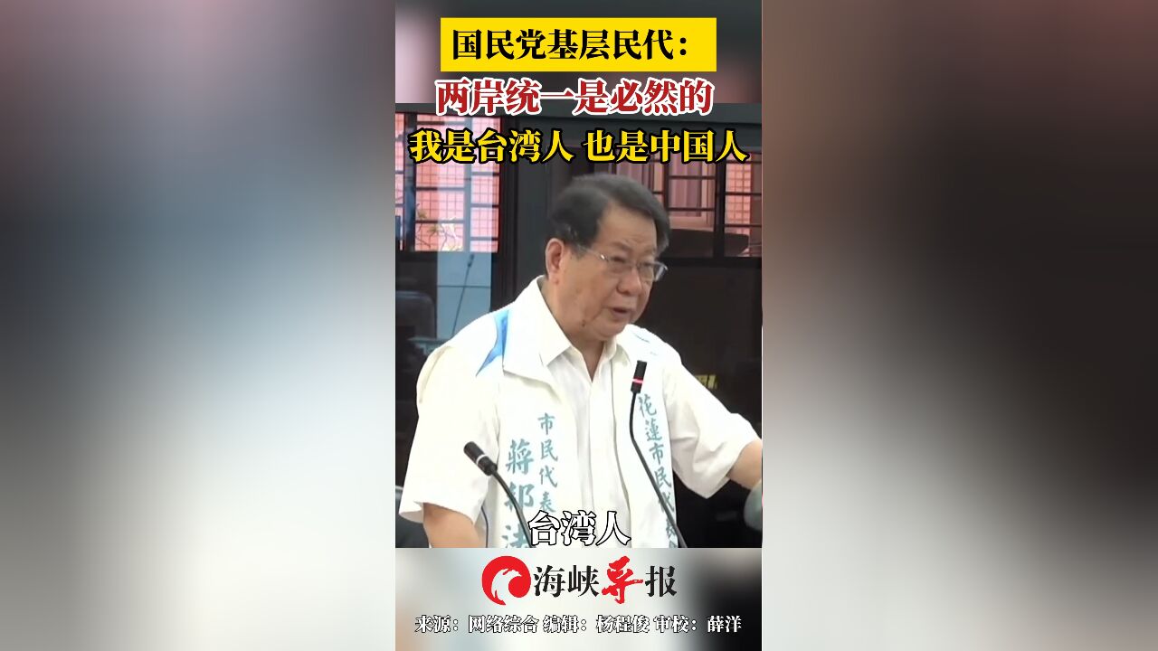 国民党基层民代:两岸统一是必然的 我是台湾人也是中国人