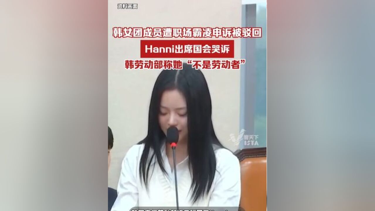 韩国雇佣劳动部近日驳回了NewJeans女团成员Hanni的职场霸凌申诉,理由是女团成员不属于《劳动基准法》规定的劳动者