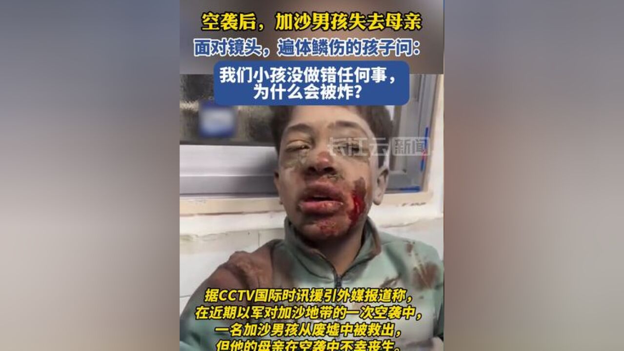 空袭后,失去母亲的加沙男孩问:我们小孩没做错任何事,为什么会被炸?