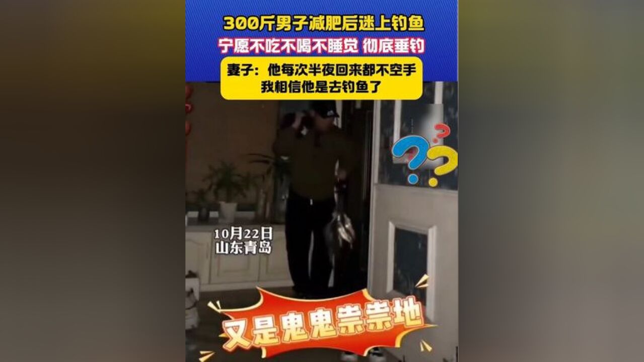 300斤男子减肥后迷上钓鱼 宁愿不吃不喝不睡觉#钓鱼