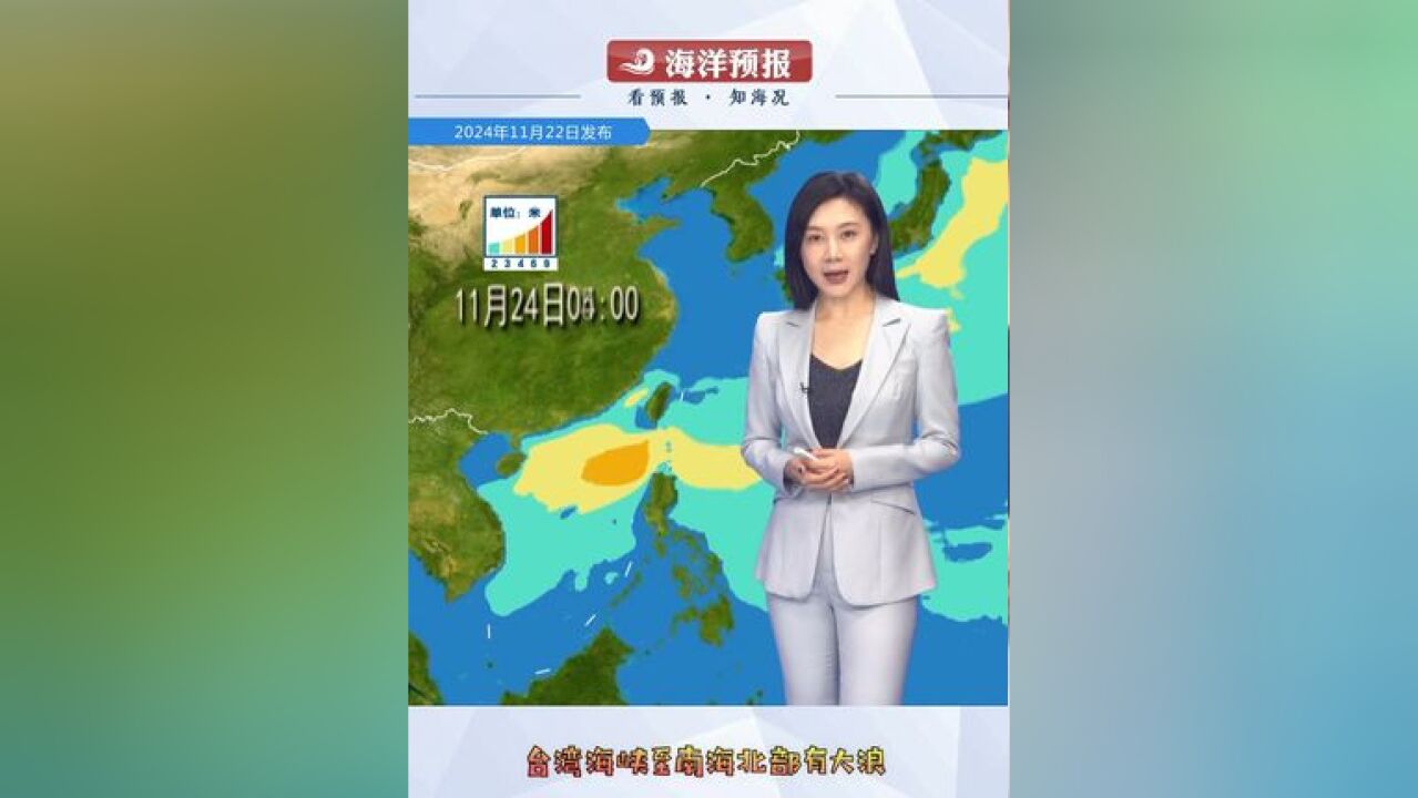 台湾海峡至南海北部的大浪过程还将维持几天,海上作业的船只还要注意安全