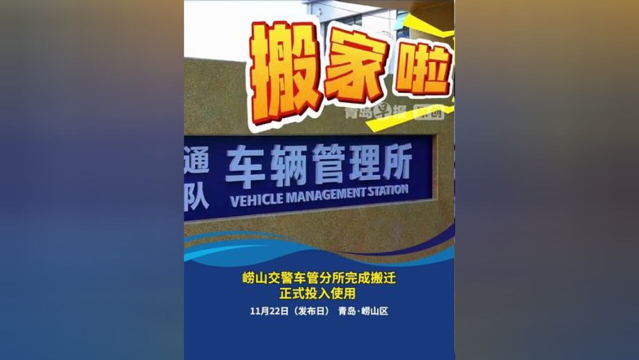 搬家啦!崂山交警车管分所完成搬迁,正式投入使用!