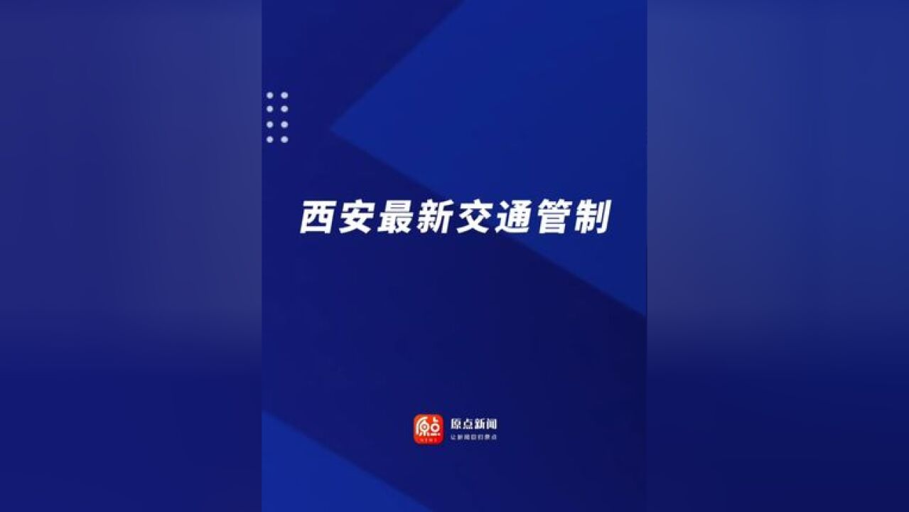 西安最新道路管制!关于草甸路市政道路维护工程施工期间加强交通管理的通告