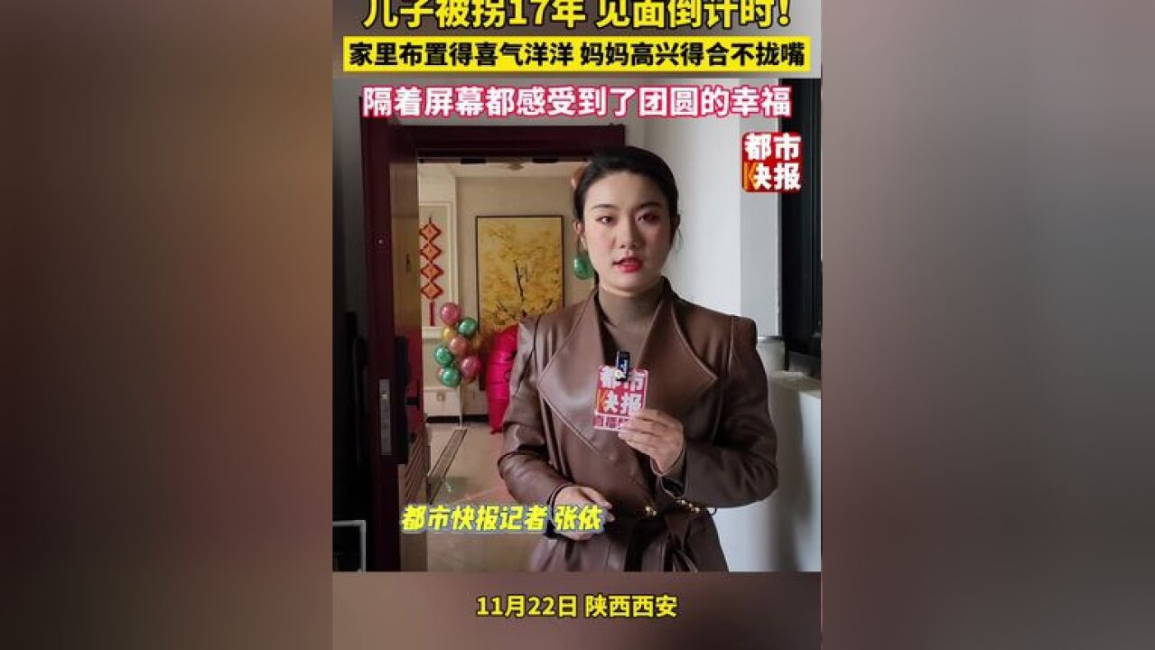 儿子被拐17年,见面倒计时!家里布置得喜气洋洋,妈妈高兴得合不拢嘴!隔着屏幕都感受到了团圆的幸福……