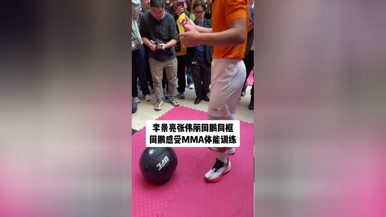 张伟丽李景亮周鹏同框,共同体验UFC体能训练