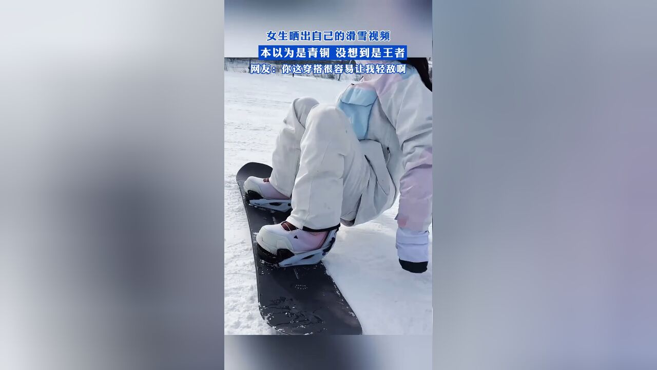 女生晒出自己的滑雪视频,本以为是青铜,没想到是王者