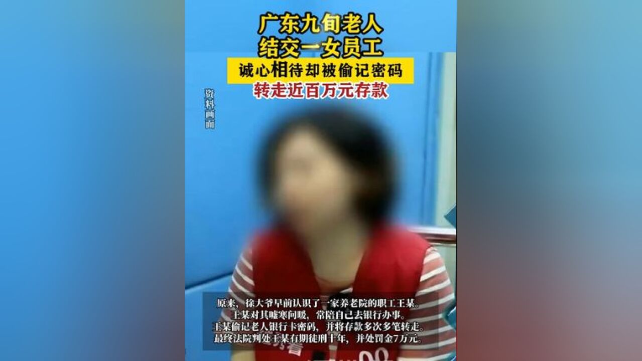 女子偷记密码转走老人百万存款