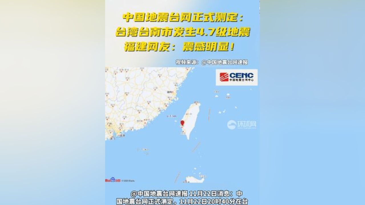 中国地震台网正式测定:台湾台南市发生4.7级地震,福建网友:震感明显!