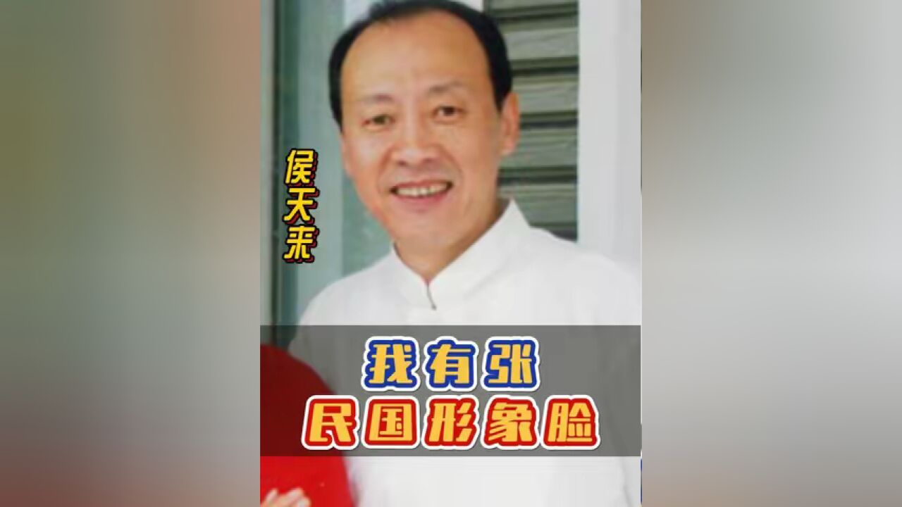 侯天来 :我有张民国时期人物形象的脸,在谢飞的《日出 》里演李石清